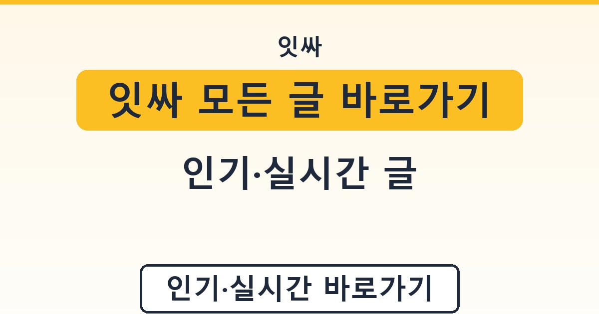 잇싸 모든 글 바로가기 - 인기·실시간 글 정리