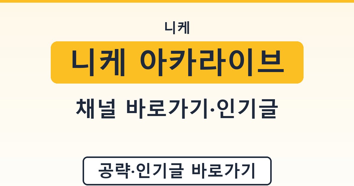 니케 아카라이브 - 채널 바로가기·인기글 정리