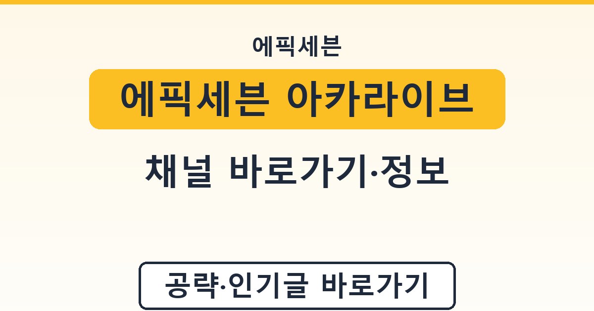 에픽세븐 아카라이브 - 채널 바로가기·정보 안내