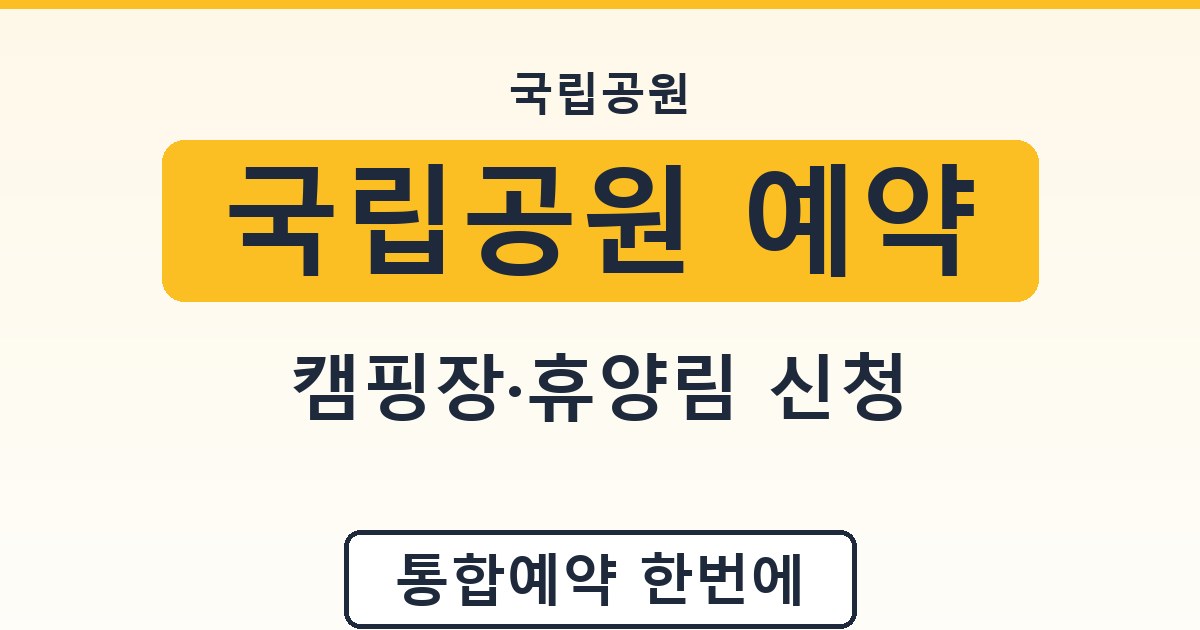 국립공원 예약 - 캠핑장·휴양림 신청 종합 가이드