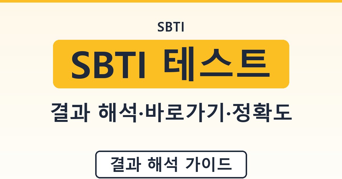 SBTI 테스트 - 결과 해석·바로가기·정확도 안내