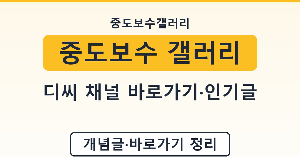 중도보수 갤러리 - 디씨 채널 바로가기·인기글 정리