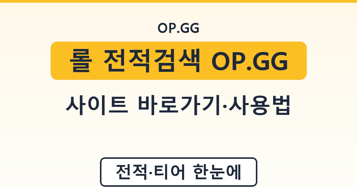 롤 전적검색 OP.GG - 사이트 바로가기·사용법 안내