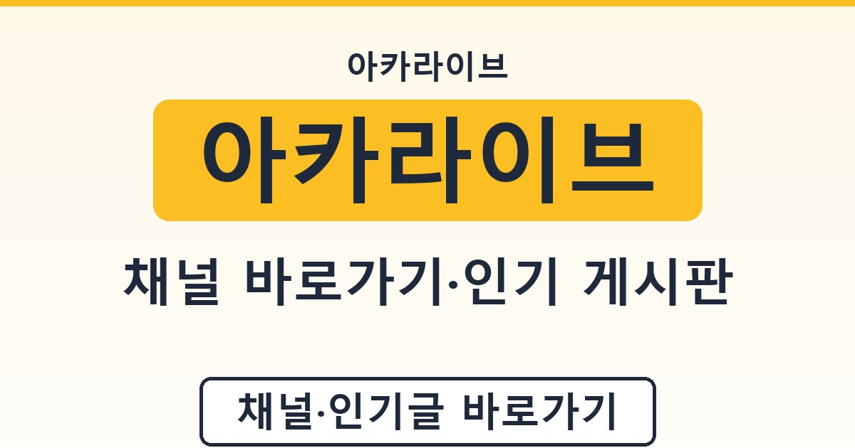 아카라이브 - 채널 바로가기·인기 게시판 정리