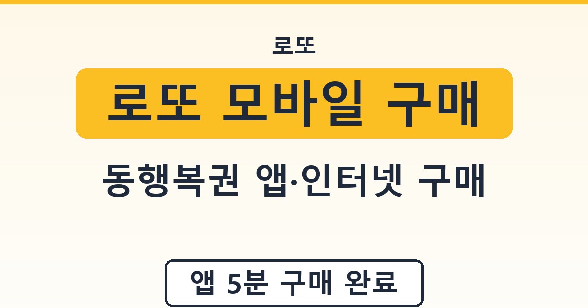 로또 모바일 구매 - 동행복권 앱·인터넷 구매 안내