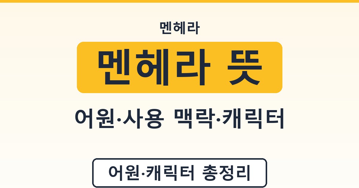 멘헤라 뜻 - 어원·사용 맥락·캐릭터 정리