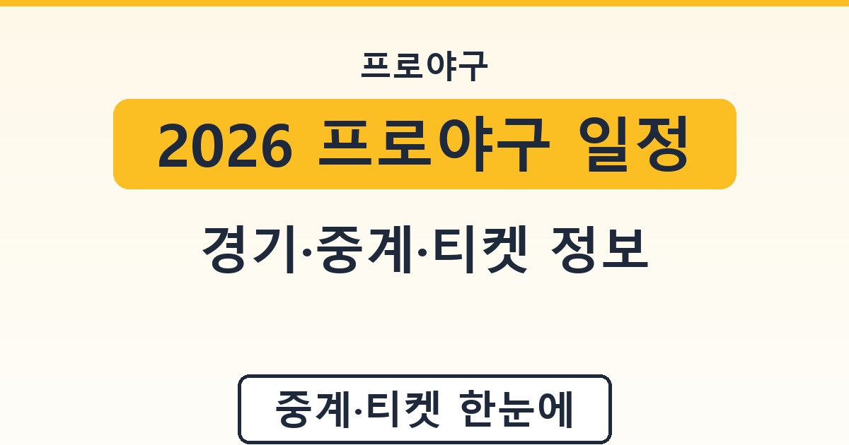 2026 프로야구 일정 - 경기·중계·티켓 정보