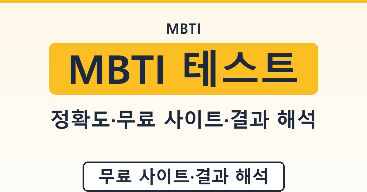 MBTI 테스트 - 정확도·무료 사이트·결과 해석