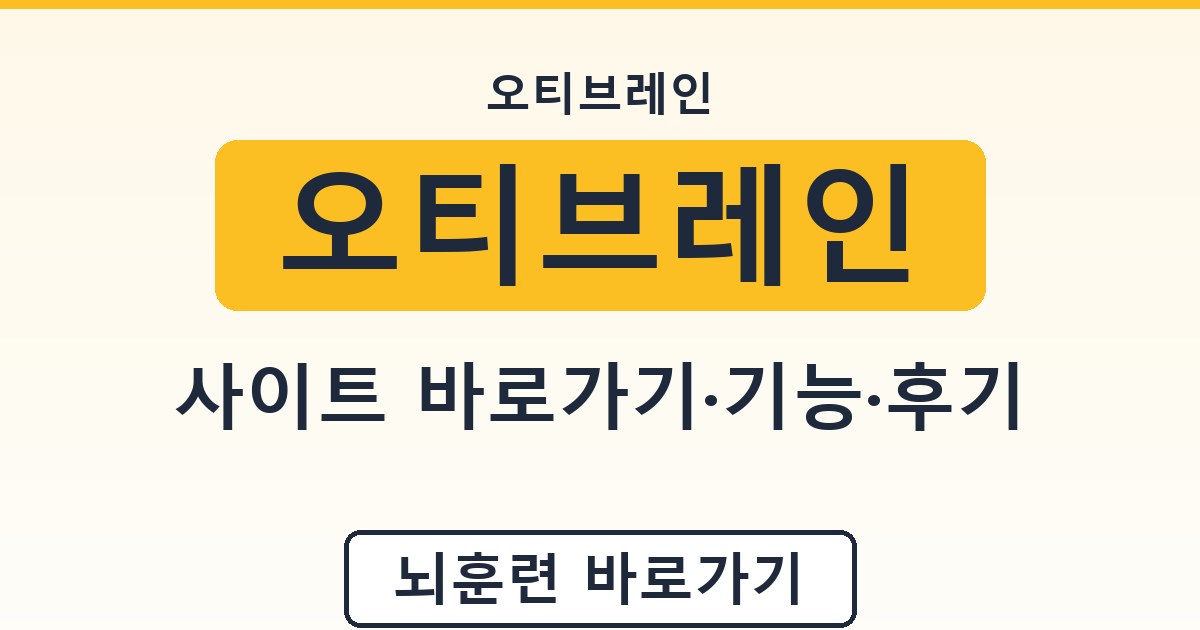 오티브레인 - 사이트 바로가기·기능·후기 안내