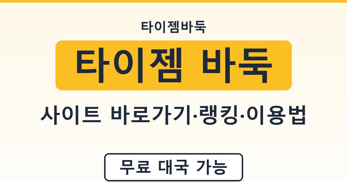 타이젬 바둑 - 사이트 바로가기·랭킹·이용법