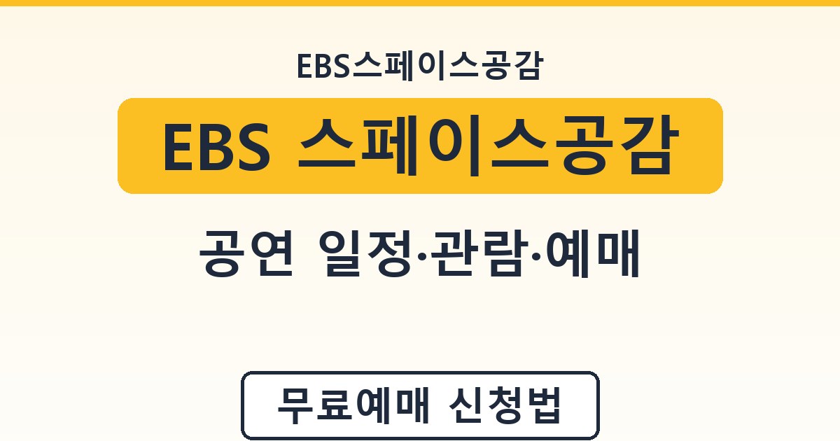 EBS 스페이스공감 - 공연 일정·관람·예매 안내