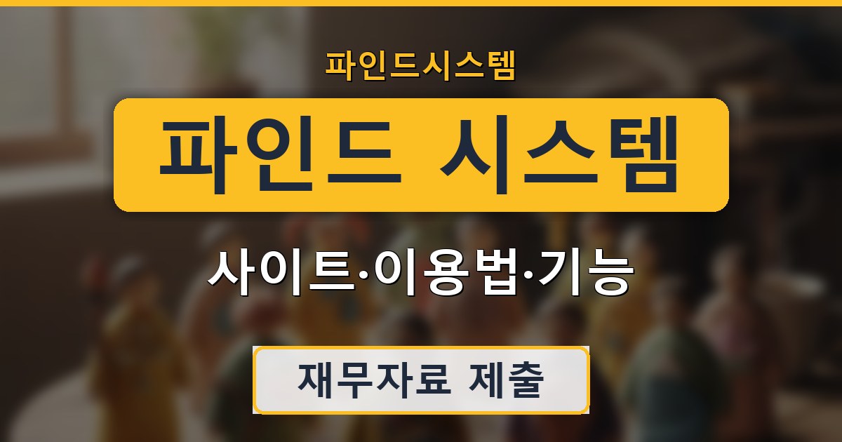 파인드 시스템 - 사이트·이용법·기능 안내