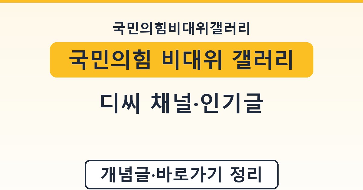 국민의힘 비대위 갤러리 - 디씨 채널·인기글 정리