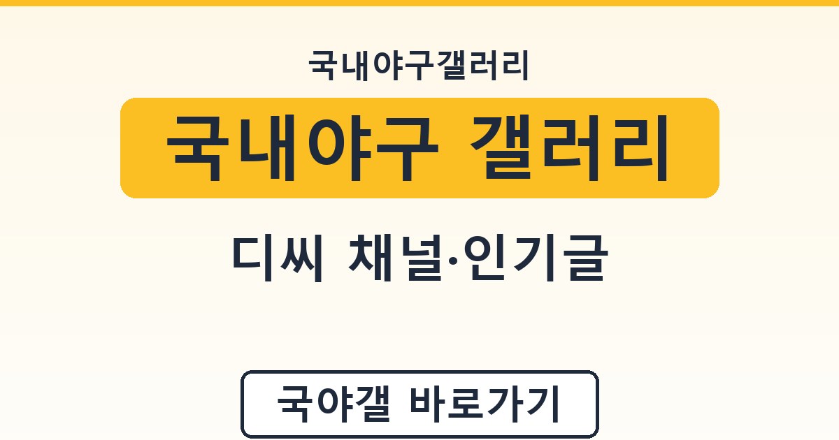 국내야구 갤러리 - 디씨 채널·인기글 정리