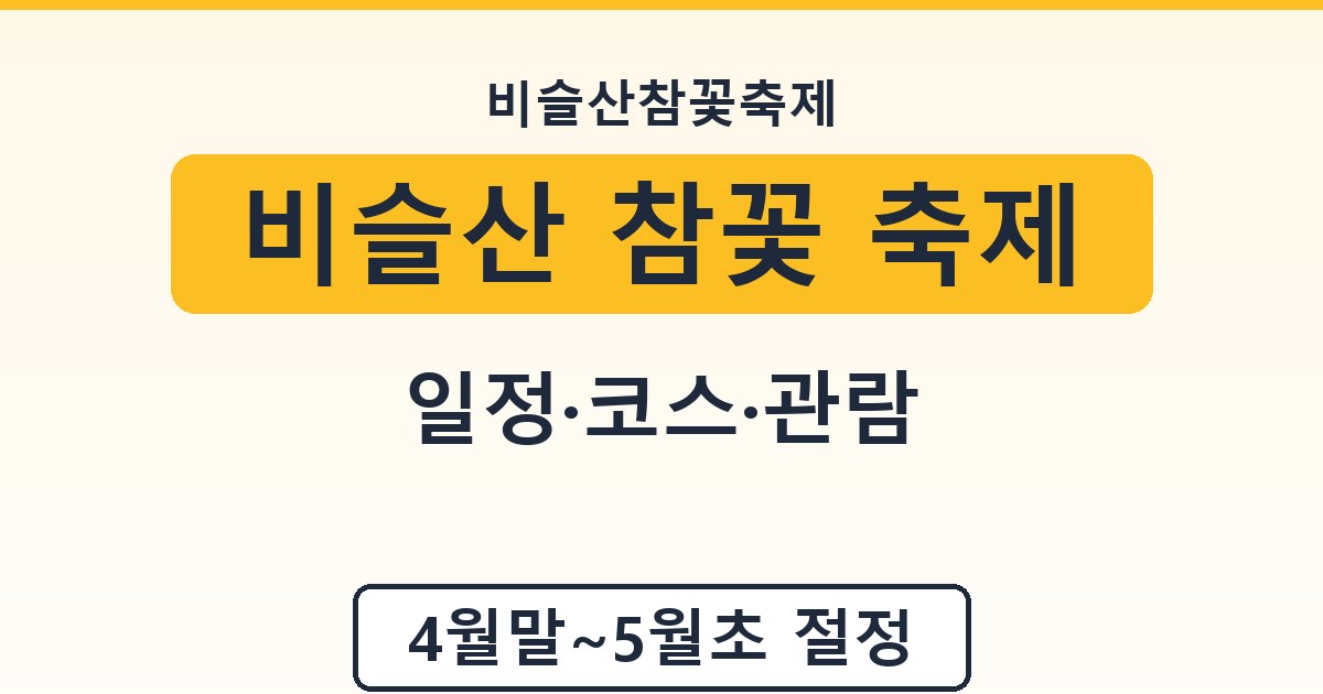 비슬산 참꽃 축제 - 일정·코스·관람 가이드