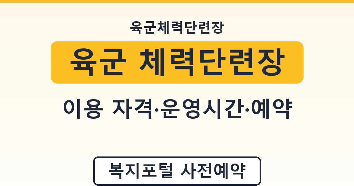 육군 체력단련장 - 이용 자격·운영시간·예약 안내