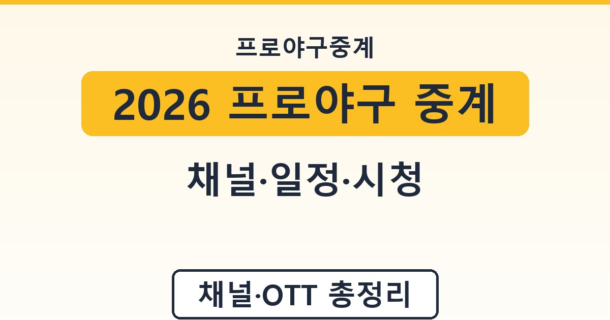 2026 프로야구 중계 - 채널·일정·시청 가이드