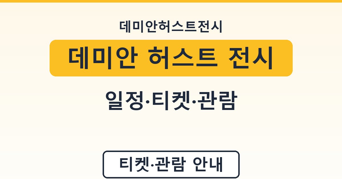 데미안 허스트 전시 - 일정·티켓·관람 가이드