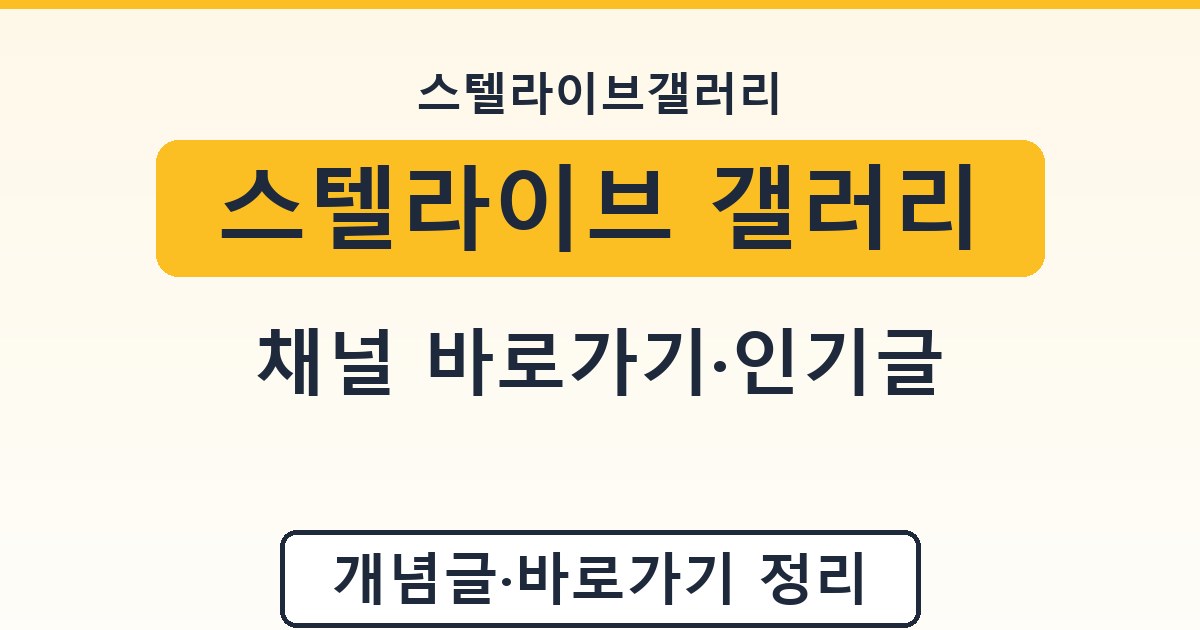 스텔라이브 갤러리 - 채널 바로가기·인기글 정리