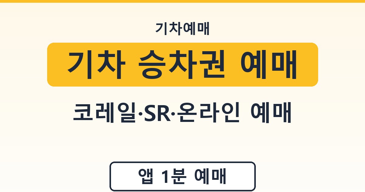 기차 승차권 예매 - 코레일·SR·온라인 예매 가이드