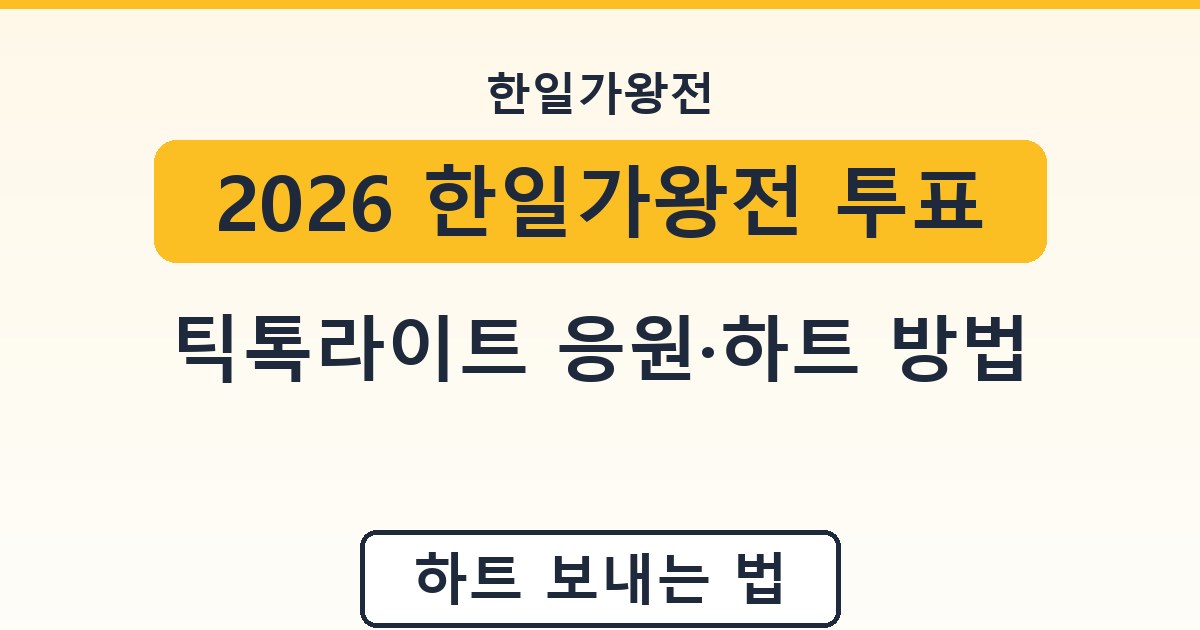 2026 한일가왕전 투표 - 틱톡라이트 응원·하트 방법 안내