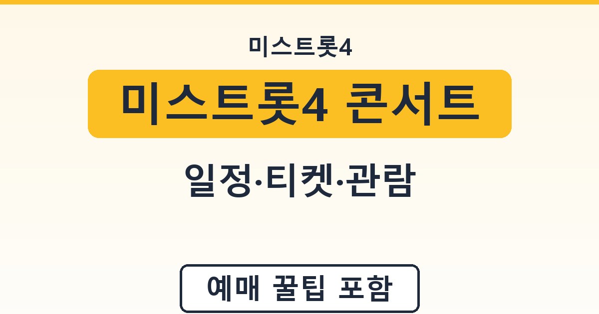 미스트롯4 콘서트 - 일정·티켓·관람 안내