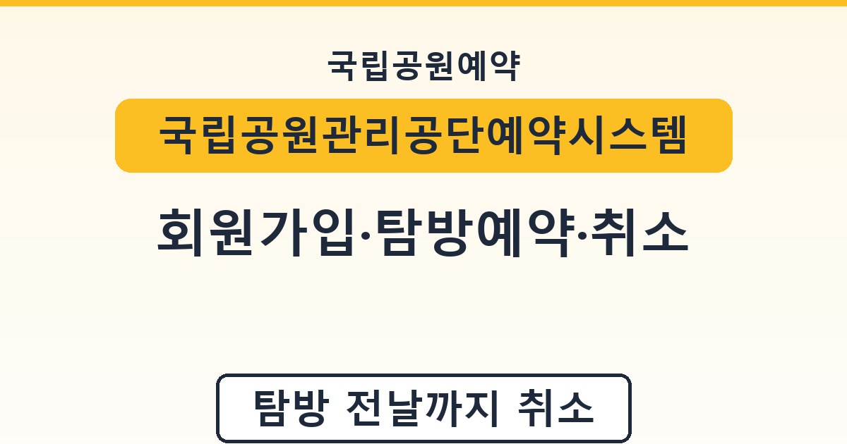 국립공원관리공단예약시스템 - 회원가입·탐방예약·취소 안내
