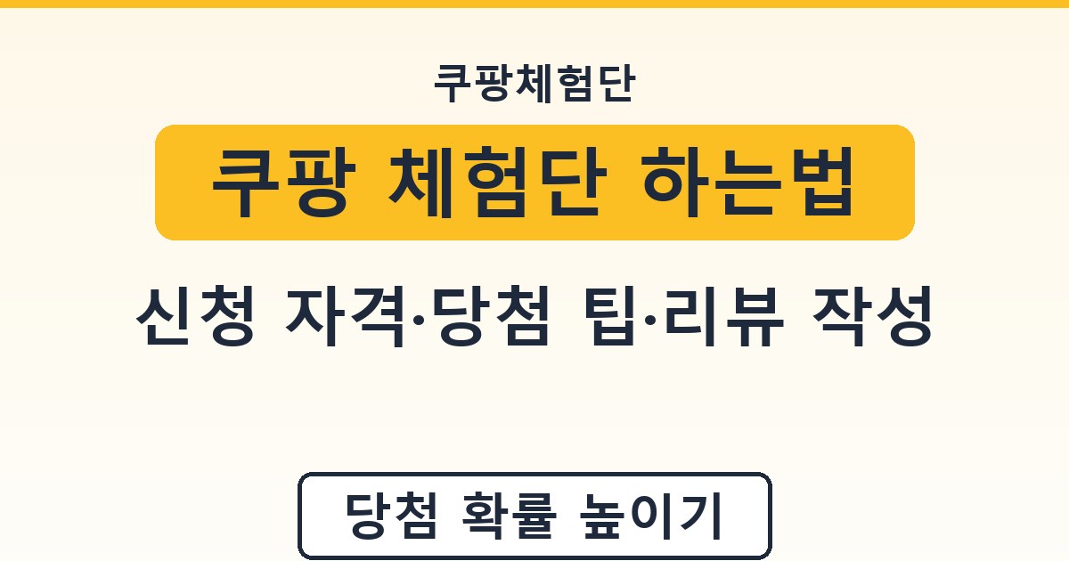 쿠팡 체험단 하는법 - 신청 자격·당첨 팁·리뷰 작성 가이드