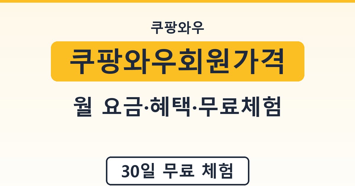 쿠팡와우회원가격 - 월 요금·혜택·무료체험 정리