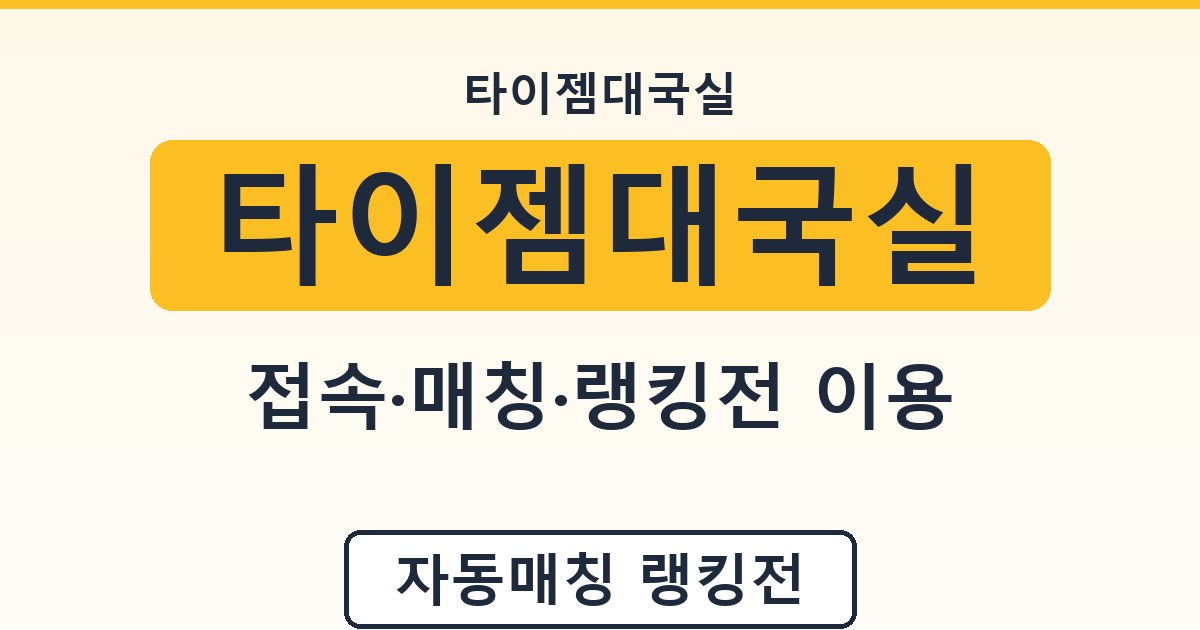 타이젬대국실 - 접속·매칭·랭킹전 이용 안내