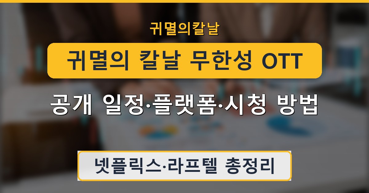 귀멸의 칼날 무한성 OTT - 공개 일정·플랫폼·시청 방법 정리
