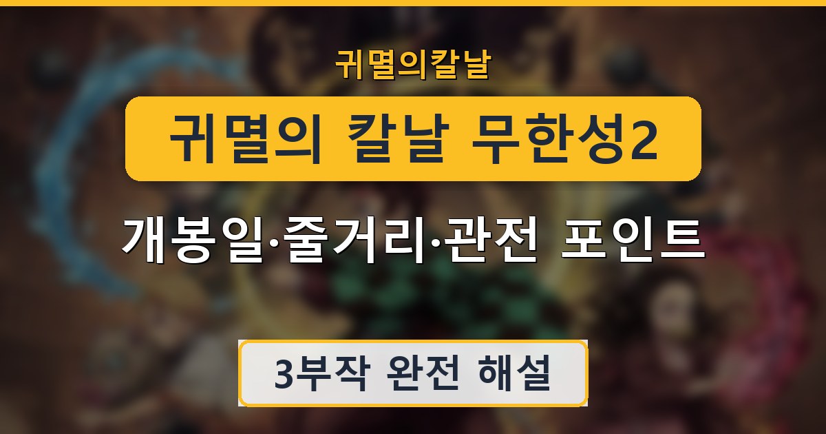 귀멸의 칼날 무한성2 - 개봉일·줄거리·관전 포인트 정리