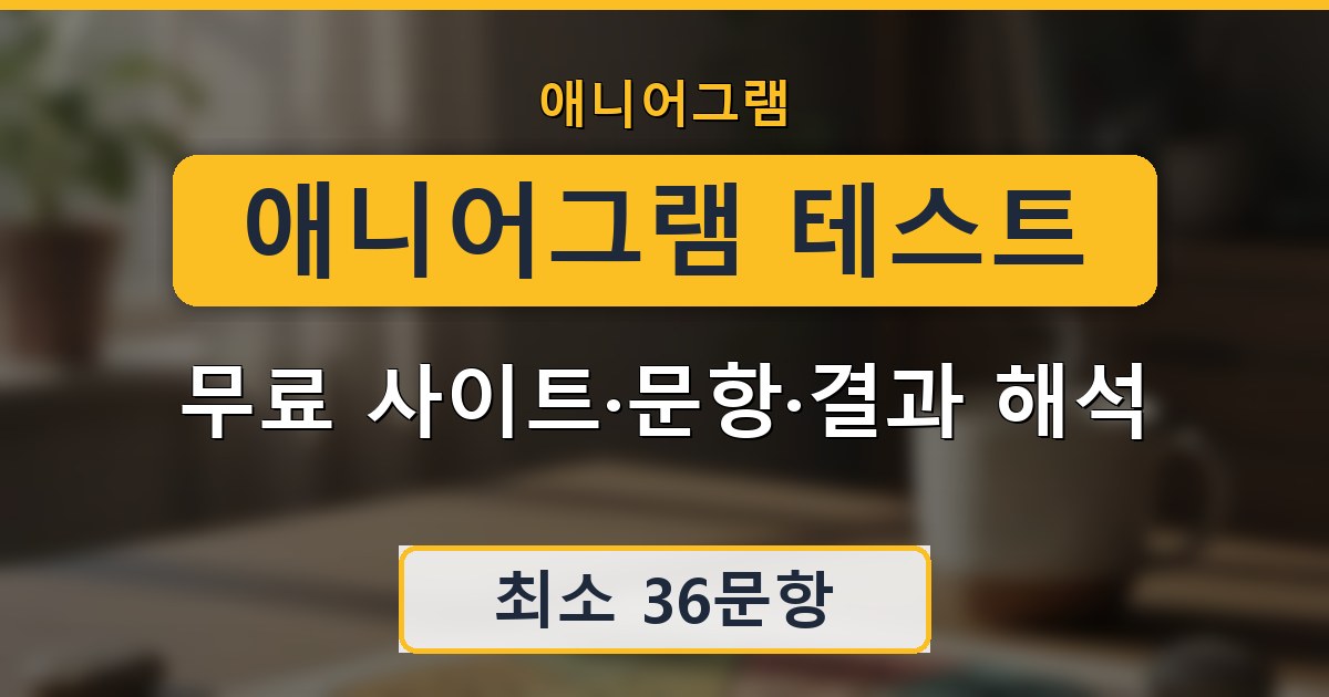 애니어그램 테스트 - 무료 사이트·문항·결과 해석 가이드