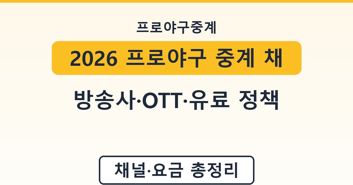 2026 프로야구 중계 채널 - 방송사·OTT·유료 정책 안내