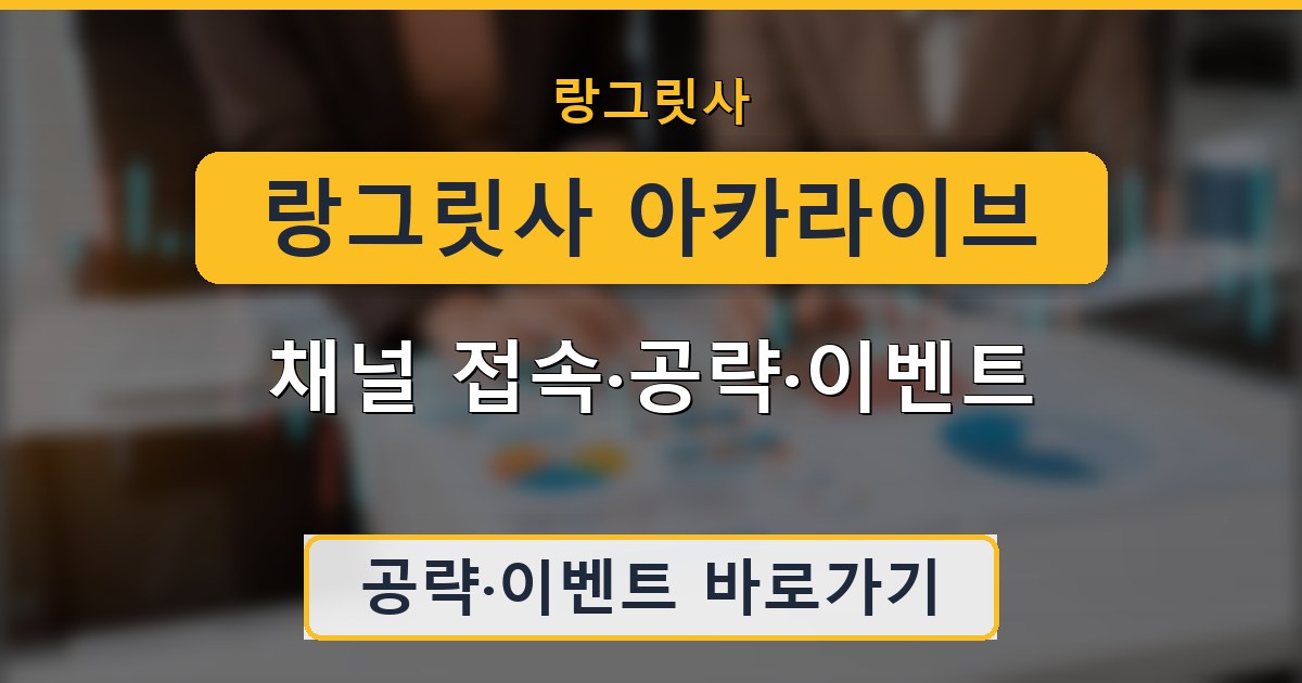 랑그릿사 아카라이브 - 채널 접속·공략·이벤트 정리