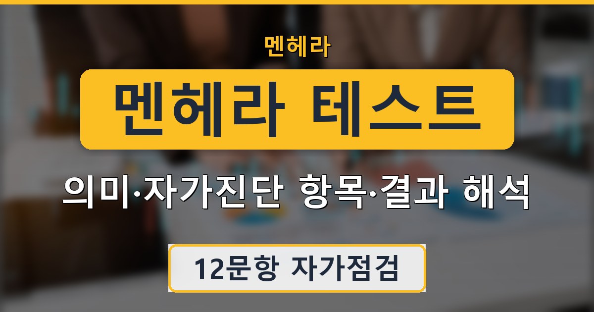 멘헤라 테스트 - 의미·자가진단 항목·결과 해석 가이드
