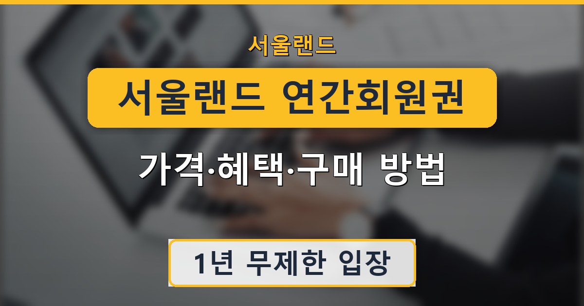 서울랜드 연간회원권 - 가격·혜택·구매 방법 안내