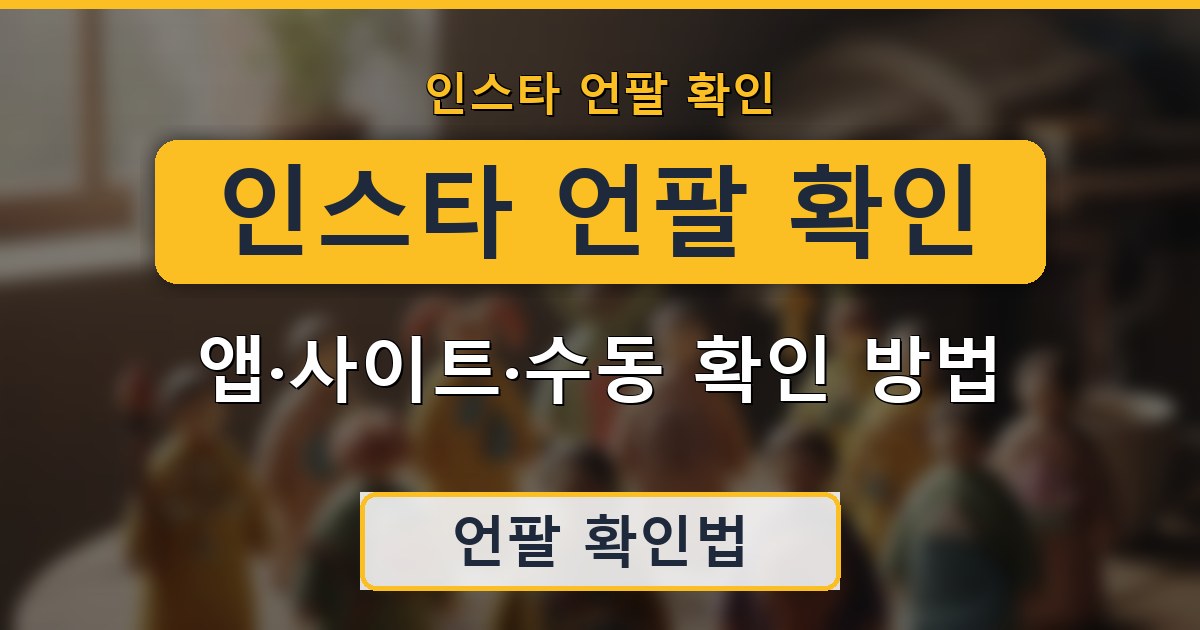인스타 언팔 확인 - 앱·사이트·수동 확인 방법 가이드
