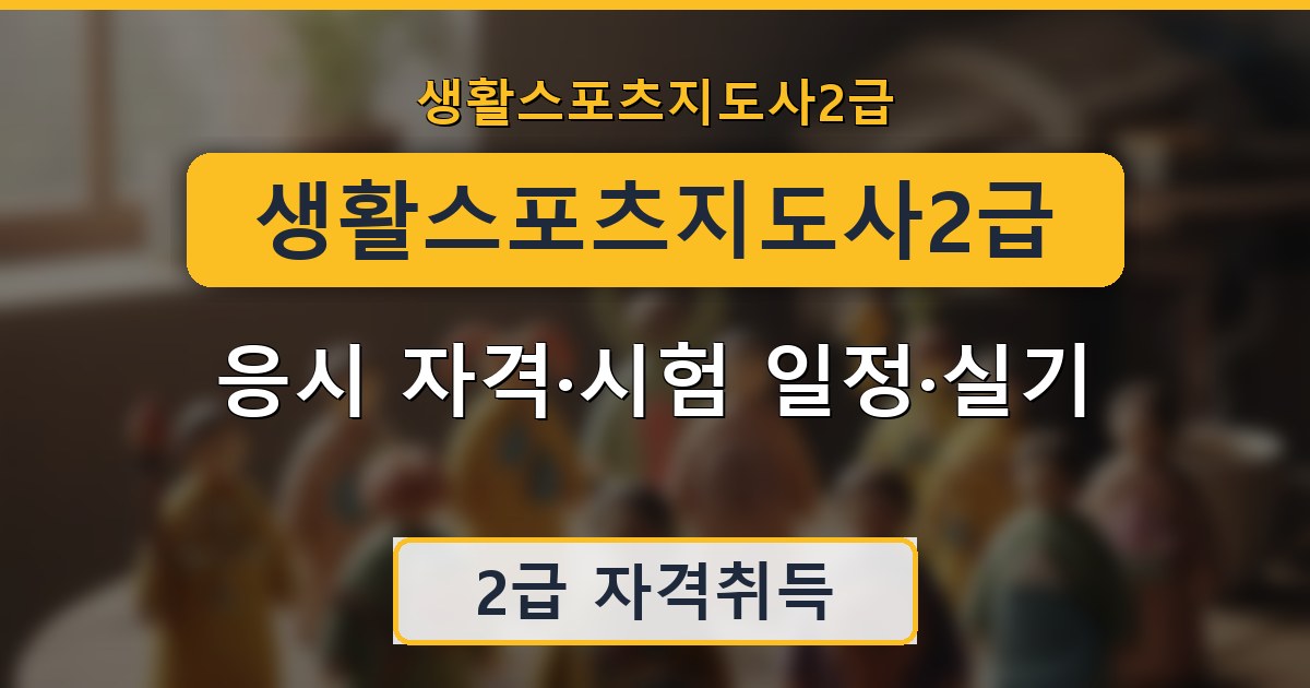 생활스포츠지도사2급 - 응시 자격·시험 일정·실기 안내