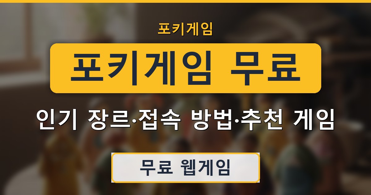 포키게임 무료 - 인기 장르·접속 방법·추천 게임 정리