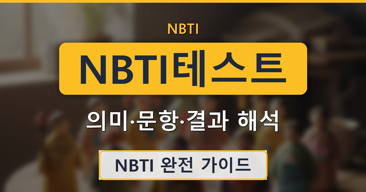 NBTI테스트 - 의미·문항·결과 해석 가이드