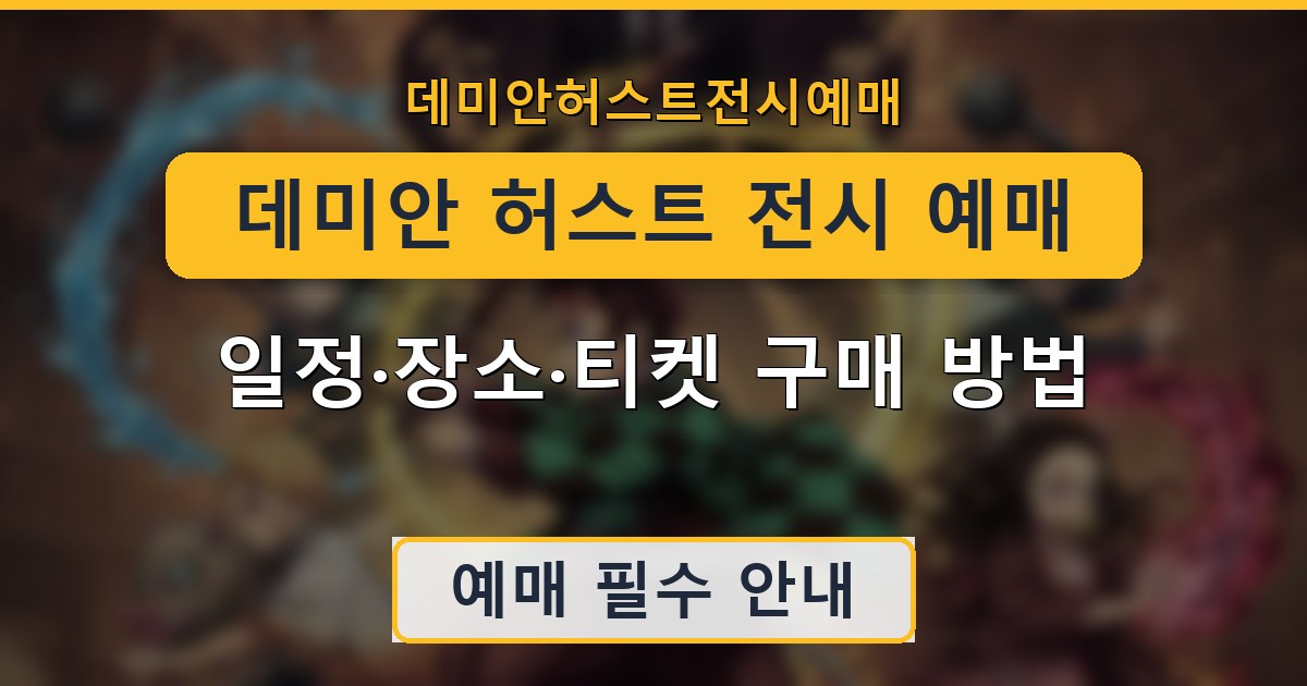 데미안 허스트 전시 예매 - 일정·장소·티켓 구매 방법 안내