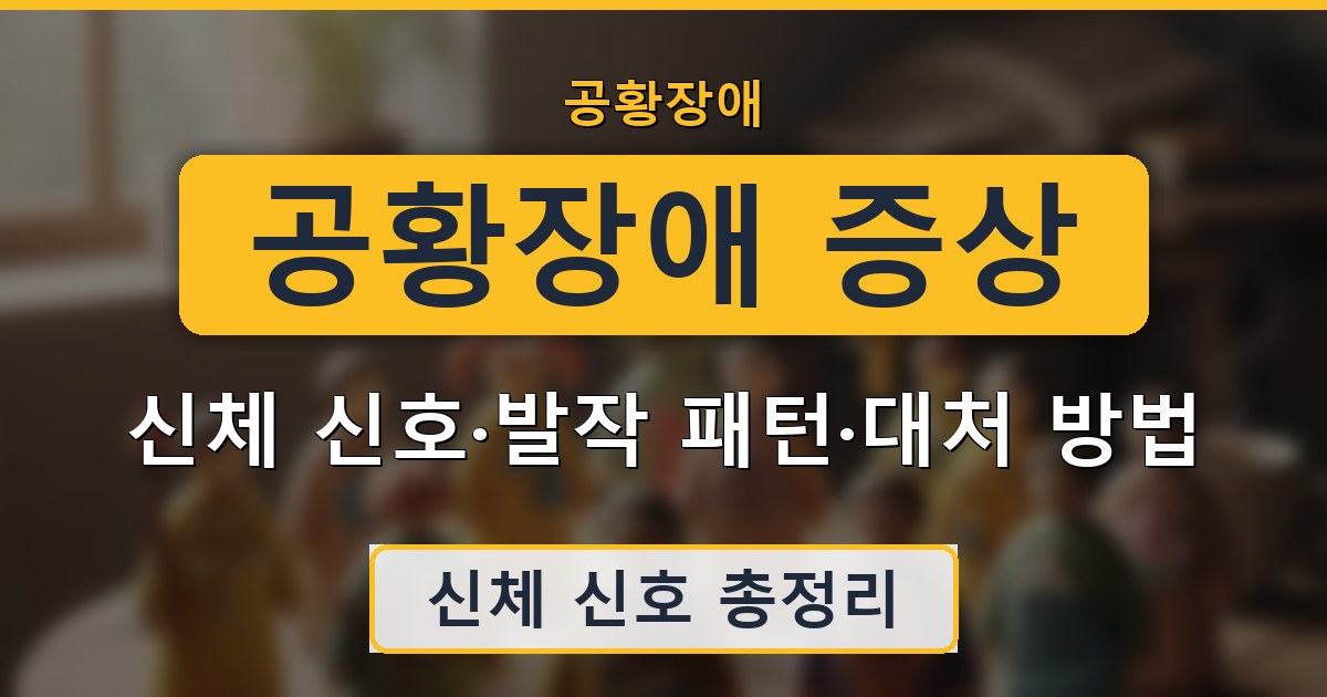 공황장애 증상 - 신체 신호·발작 패턴·대처 방법 안내