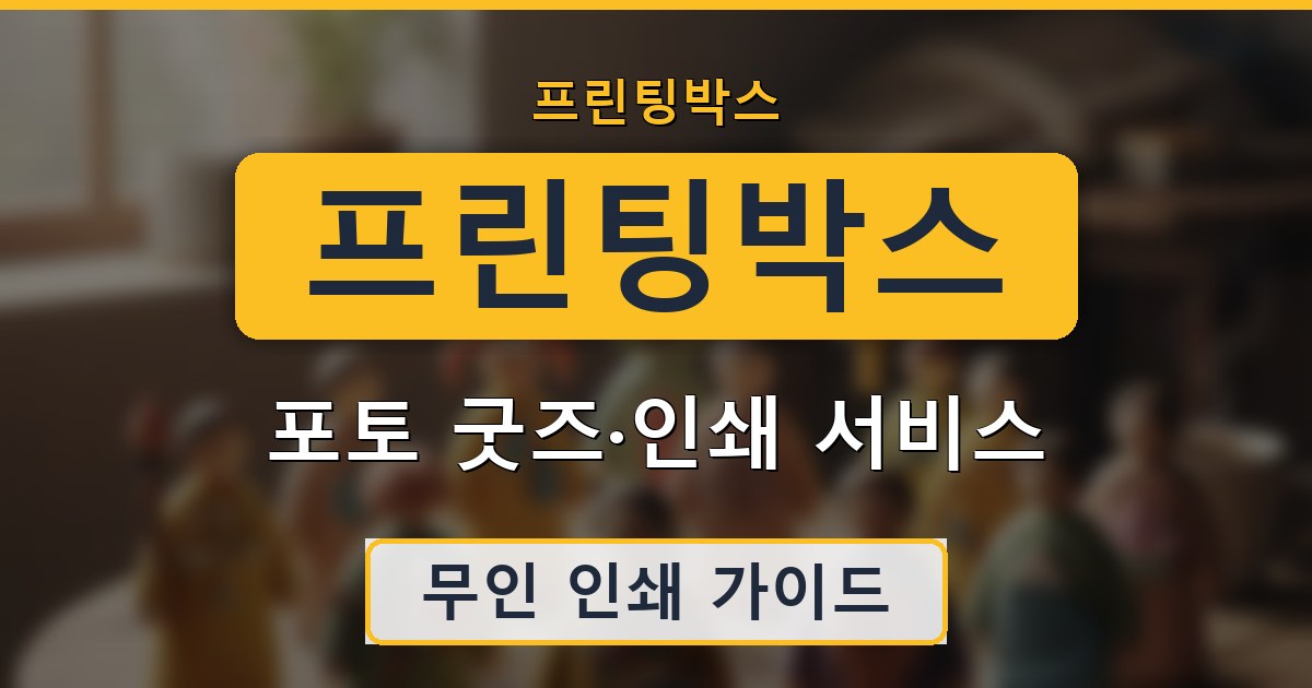 프린팅박스 - 포토 굿즈·인쇄 서비스 가이드