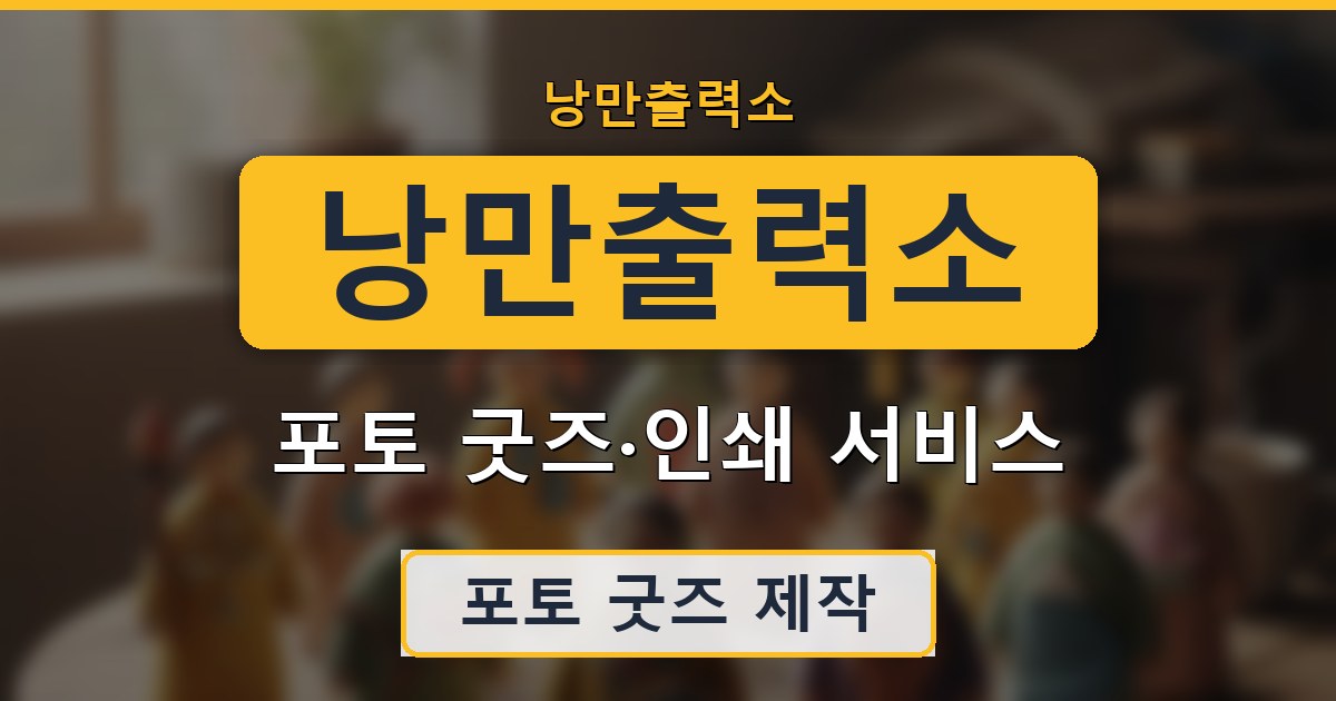 낭만출력소 - 포토 굿즈·인쇄 서비스 안내