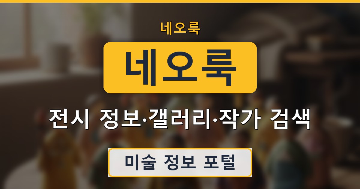 네오룩 - 전시 정보·갤러리·작가 검색 안내