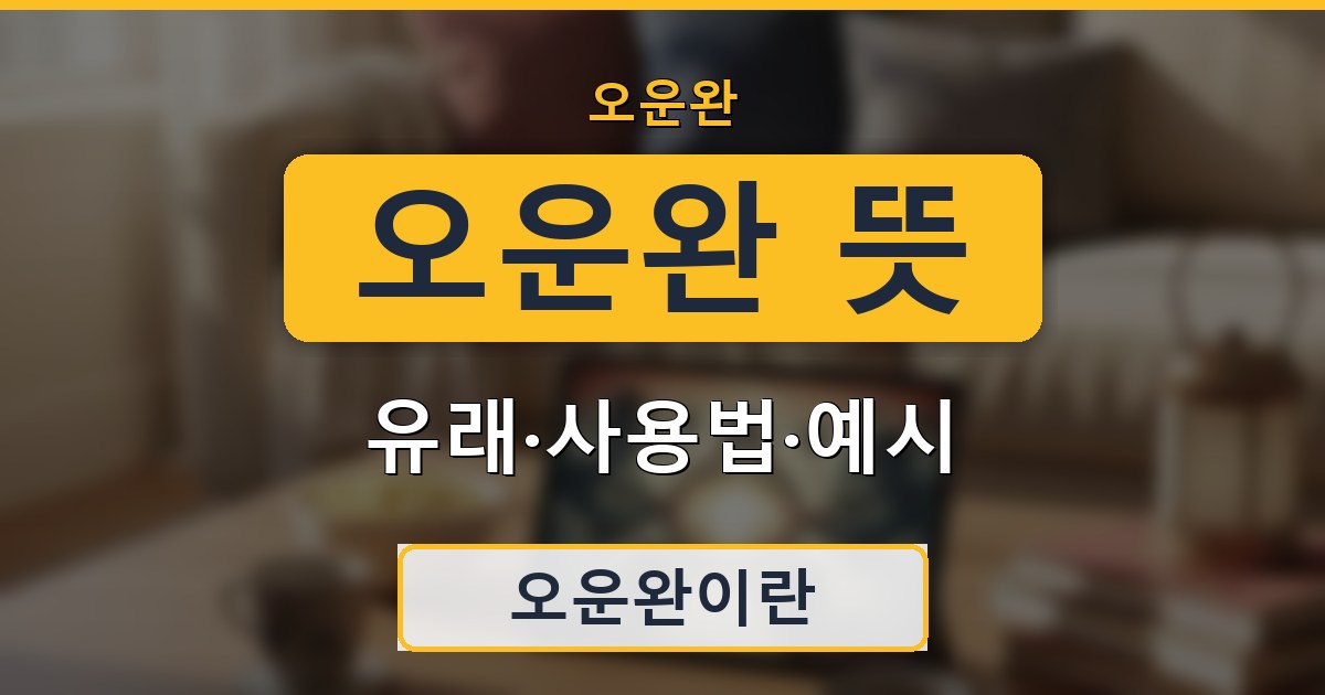 오운완 뜻 - 유래·사용법·예시 정리