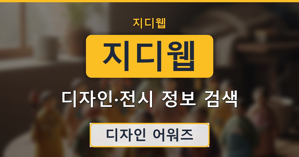 지디웹 - 디자인·전시 정보 검색 안내