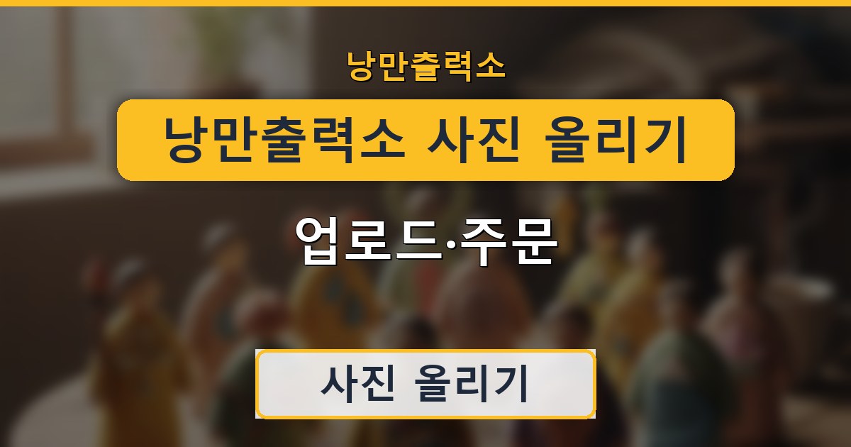 낭만출력소 사진 올리기 - 업로드·주문 가이드