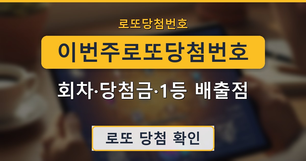 이번주로또당첨번호 - 회차·당첨금·1등 배출점 안내